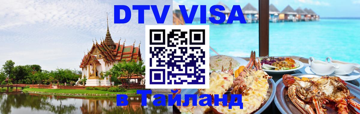 ДТВ виза в Таиланд Нейпьидо 